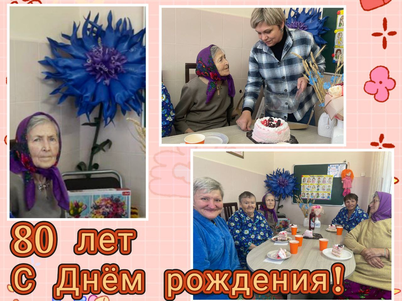 80 лет-это не просто цифра