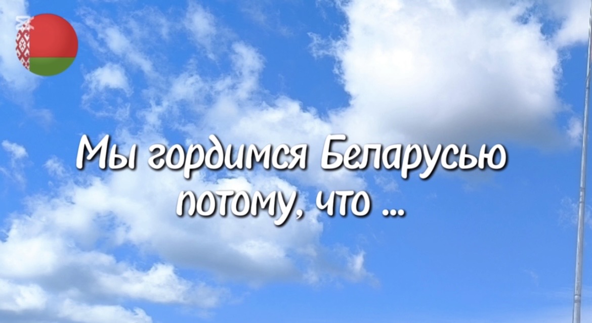Беларусь-это мы